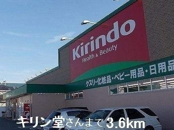 ウエストガーデンⅥの周辺|キリン堂さんまで3600m