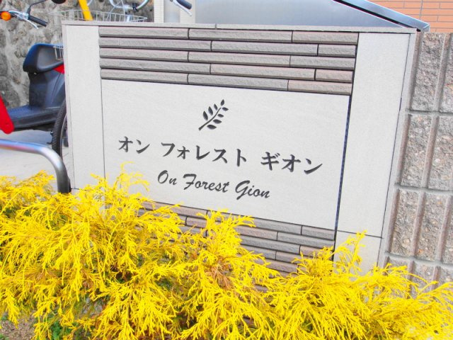 オンフォレストギオンのエントランス