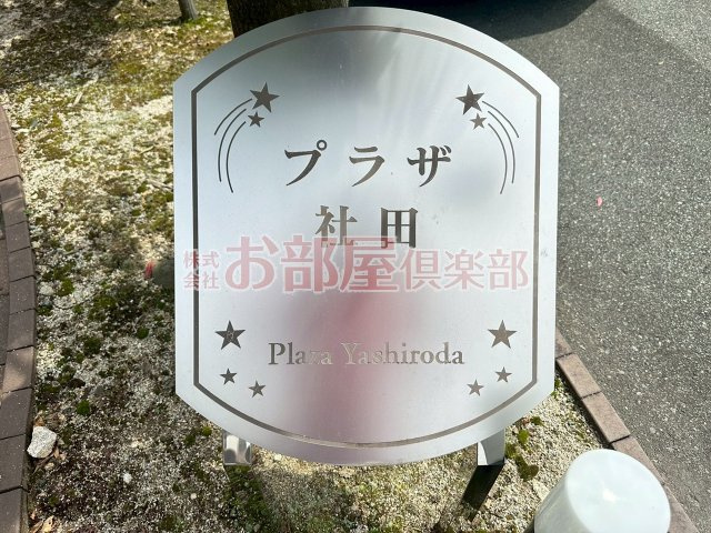プラザ社田のその他