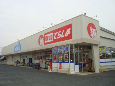 【周辺】 | エトワール | ドラッグてらしま騎西店まで1,574ｍ