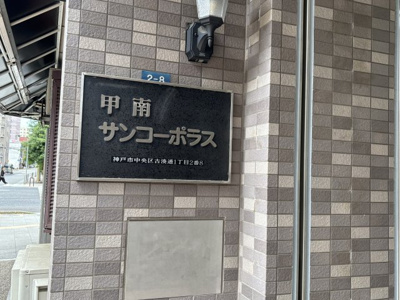 【その他】 | 甲南サンコーポラス