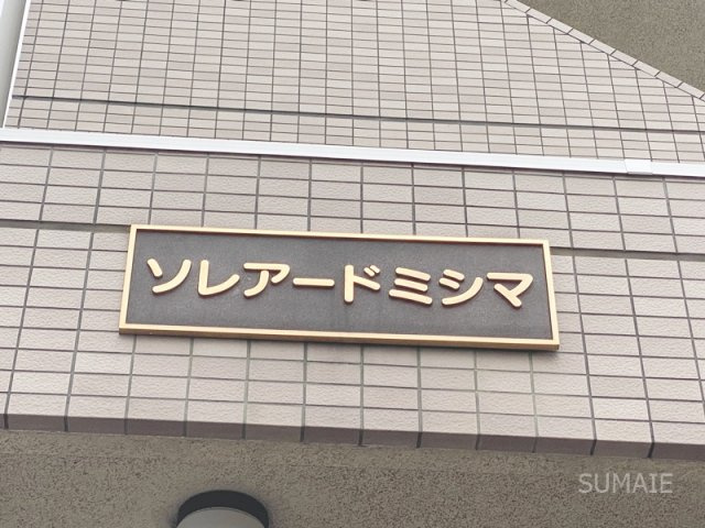 ソレアードミシマのその他|ランドマーク！