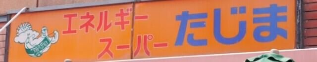 ブリヤン諏訪台