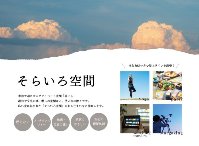 【その他】 | トラストステージ×カラーズ And PLUS 板橋区徳丸6丁目1期 | 【そらいろ空間（屋上）】
定期的なメンテナンスを必要としない金属防水工法「スカイプロムナード」
屋上には省エネ・高効率化の時代ニーズに合わせた遮熱性能の高い素材を使用。