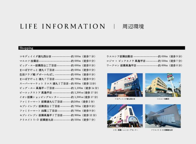 【周辺】 | トラストステージ×カラーズ And PLUS 板橋区徳丸6丁目1期 | 【ライフインフォメーション①】
徒歩圏に商業施設が整い、毎日のお買い物から家族と過ごす休日まで、さまざまなニーズを満たす充実のラインナップ！
生活便利で暮らしやすい立地です。
