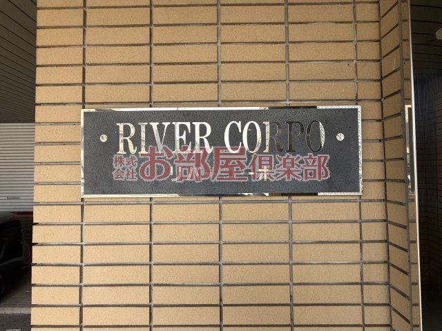 リバーコーポのその他