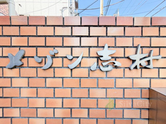 【現況写真】 | メゾン志村