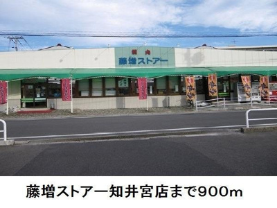 【周辺】 | フェリーチェⅠ | 藤増ストアー知井宮店まで900m