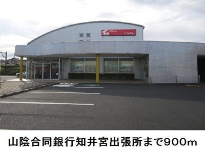 【周辺】 | フェリーチェⅠ | 山陰合同銀行知井宮出張所まで900m