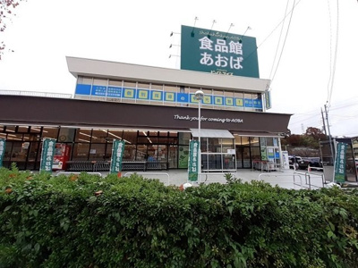 【周辺】 | ＫＡＮＡＭＥ | 食品館あおばまで1000m