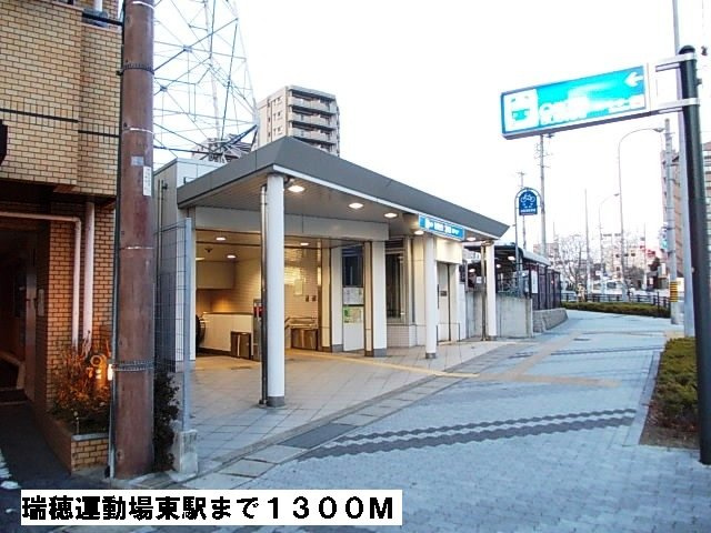 グラシオッソＫの周辺|瑞穂運動場東駅まで1300m