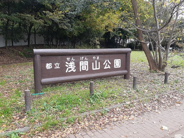 ドゥー・メゾンＦの周辺|浅間山公園まで143m
