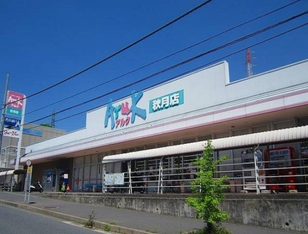 Ｐｒｉｍｏ　Ⅱの周辺|アルク秋月店まで450m