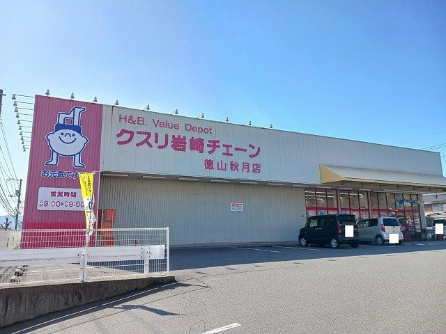 Ｐｒｉｍｏ　Ⅱの周辺|クスリ岩崎チェーン徳山秋月店まで600m