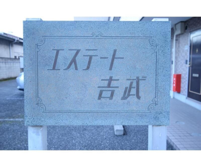 【その他】 | エステート吉武(エステートヨシタケ)