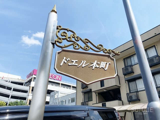 ドエル本町のその他|ランドマーク！