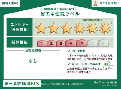 八王子市　元本郷町　新築一戸建ての省エネ性能ラベル|～省エネ性能認定住宅～