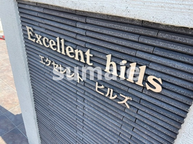 エクセレントヒルズの周辺|ランドマークです。