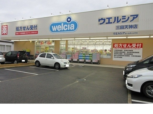 グリーンフォレストの周辺|ウェルシア三田天神店様まで700m