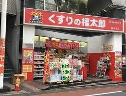 【周辺】 | マンションアクロス西巣鴨 | くすりの福太郎庚申塚店まで828m 