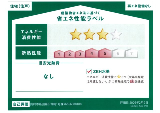 【省エネ性能ラベル】 | 仲介手数料無料！華浦小学校に通える新築戸建　防府市新田　第８－１号棟　クレイドルガーデン　アーネストワン | ZEH水準断熱