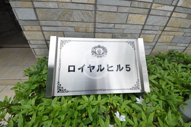 ロイヤルヒルⅤのその他|ロイヤルヒルⅤ　ランドマーク