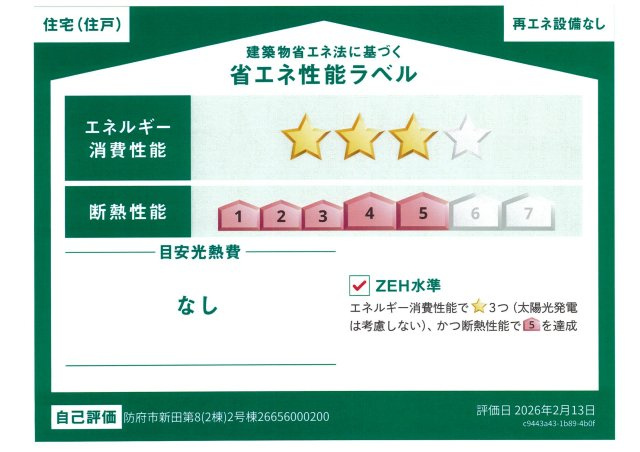 【省エネ性能ラベル】 | 仲介手数料無料！華浦小学校に通える新築戸建　防府市新田　第８－２号棟　クレイドルガーデン　アーネストワン | ZEH水準断熱