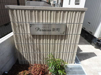 【エントランス】 | パライソ新町