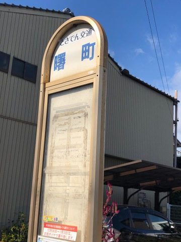 プランドール朝倉|「曙町」バス停留所 0.4km