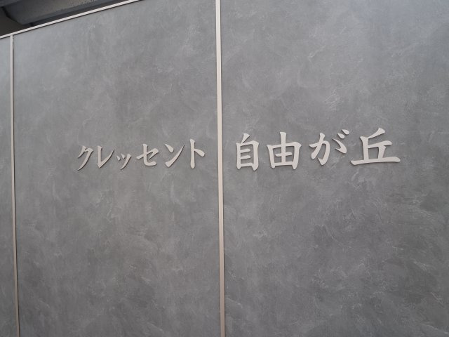 【その他】 | クレッセント自由が丘