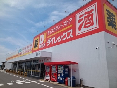 【周辺】 | プレッソ新川 | ダイレックス伊予店様まで900m