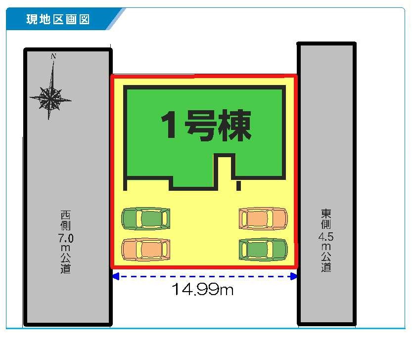 新築　渋川市半田第8　1号棟の区画図|1号棟　区画図　西側接道幅員約7ｍ　東側接道幅員約4.5ｍ			
