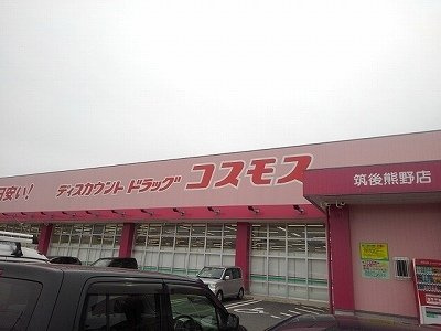 サイレントパレス一条の周辺|ドラッグコスモス　筑後熊野店まで1960m