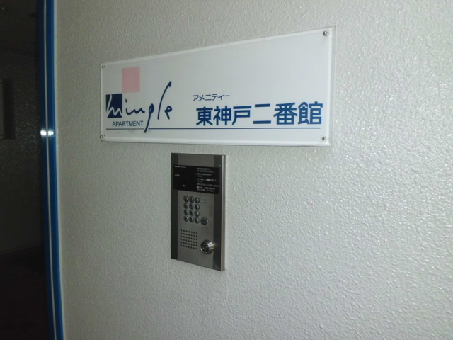 アメニティ東神戸のセキュリティ