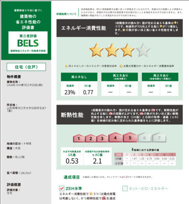 【その他】 | 【新築分譲住宅　～ LIGARE　リガーレ～　】寒河江市日田　1期1棟 | 建築物の省エネ性能評価書「BELS」