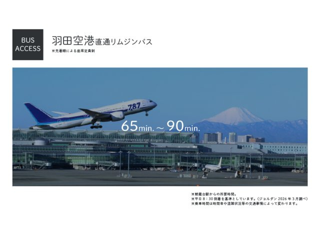 【その他】 | トラストステージ　新座市畑中2丁目９期　全15区画（朝霞店） | 【アクセス:空港】
東武東上線「朝霞台」駅からご旅行や出張などに便利な羽田空港直通のリムジンバスが運行。