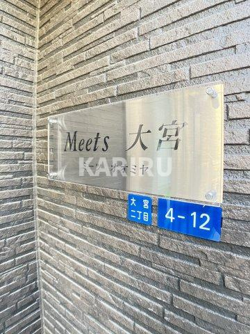 Ｍｅｅｔｓ大宮のその他共用部分