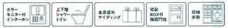 【その他】 | 秦野市三屋  1号棟 第1 | 設備・仕様