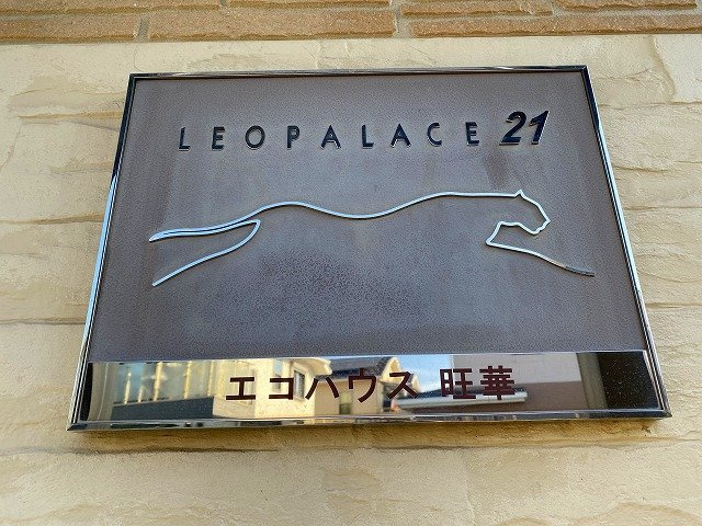 レオパレスエコハウス旺華のその他