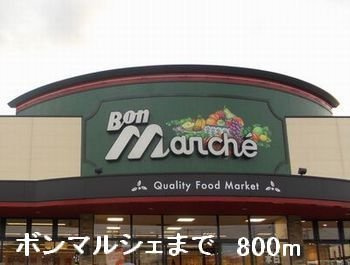 ワイズ　コンブリオⅡの周辺|ボンマルシェまで800m