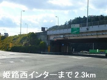 ワイズ　コンブリオⅡの周辺|姫路バイパス姫路西インターまで2300m