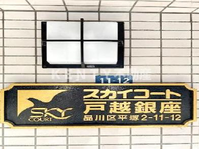 【その他】 | スカイコート戸越銀座