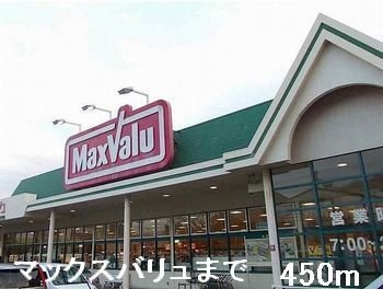 ブルーマウンテンの周辺|マックスバリュまで450m