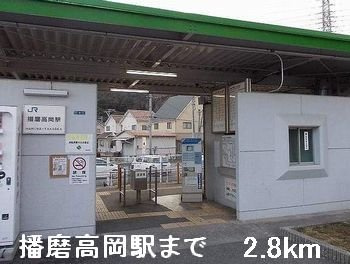 ブルーマウンテンの周辺|播磨高岡駅まで2800m
