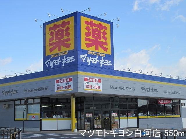 ロジャ　アンコラⅡの周辺|マツモトキヨシ白河店まで550m