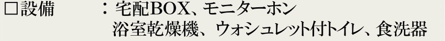 船橋市二宮１丁目の設備