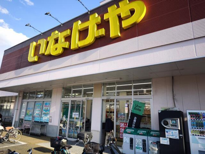  | いなげや横浜星川駅前店まで550m 