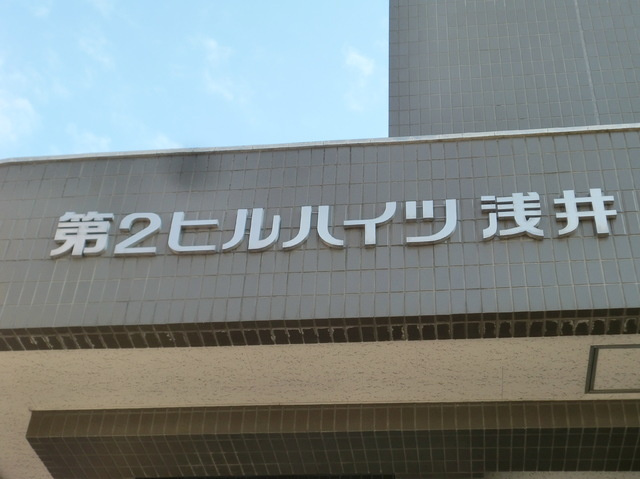 第2ヒルハイツ浅井のその他共用部分