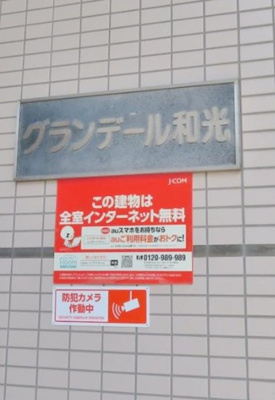 【その他】 | グランデール和光