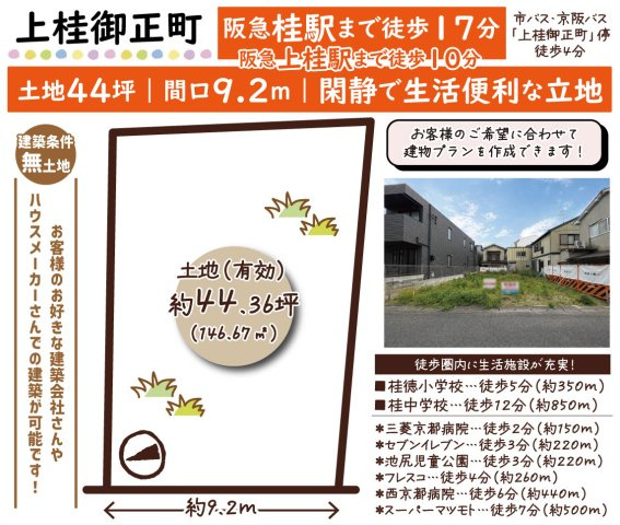 上桂御正町　建築条件無土地
